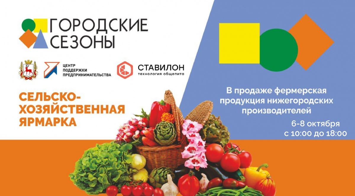 Сельхозпродукцию представят на площади Советской в Нижнем Новгороде 6&mdash;8 октября - фото 1
