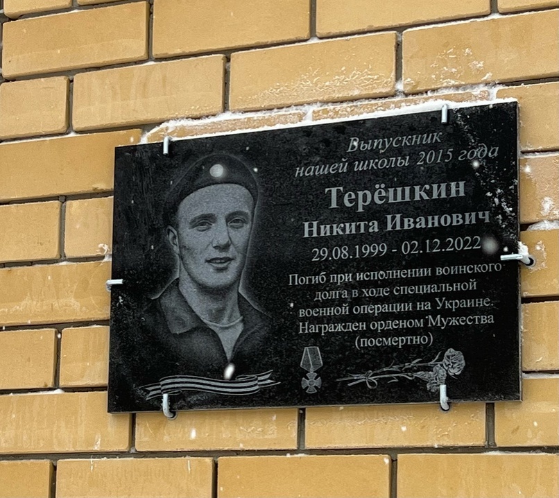 Табличку в память о погибшем на СВО Никите Терешкине открыли в Лысковском районе - фото 1