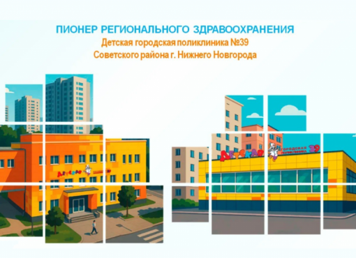 ГБУЗ НО «Детская городская поликлиника № 39 Советского района г. Нижнего Новгорода» 