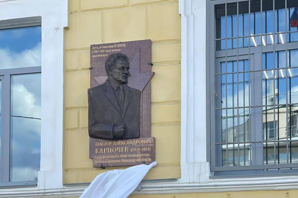 Мемориальная доска Виктору Карпочеву открыли в Нижнем Новгороде - фото 1