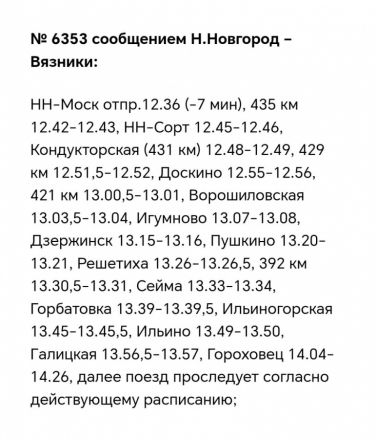 Расписание электричек изменится в Нижегородской области в майские праздники - фото 10