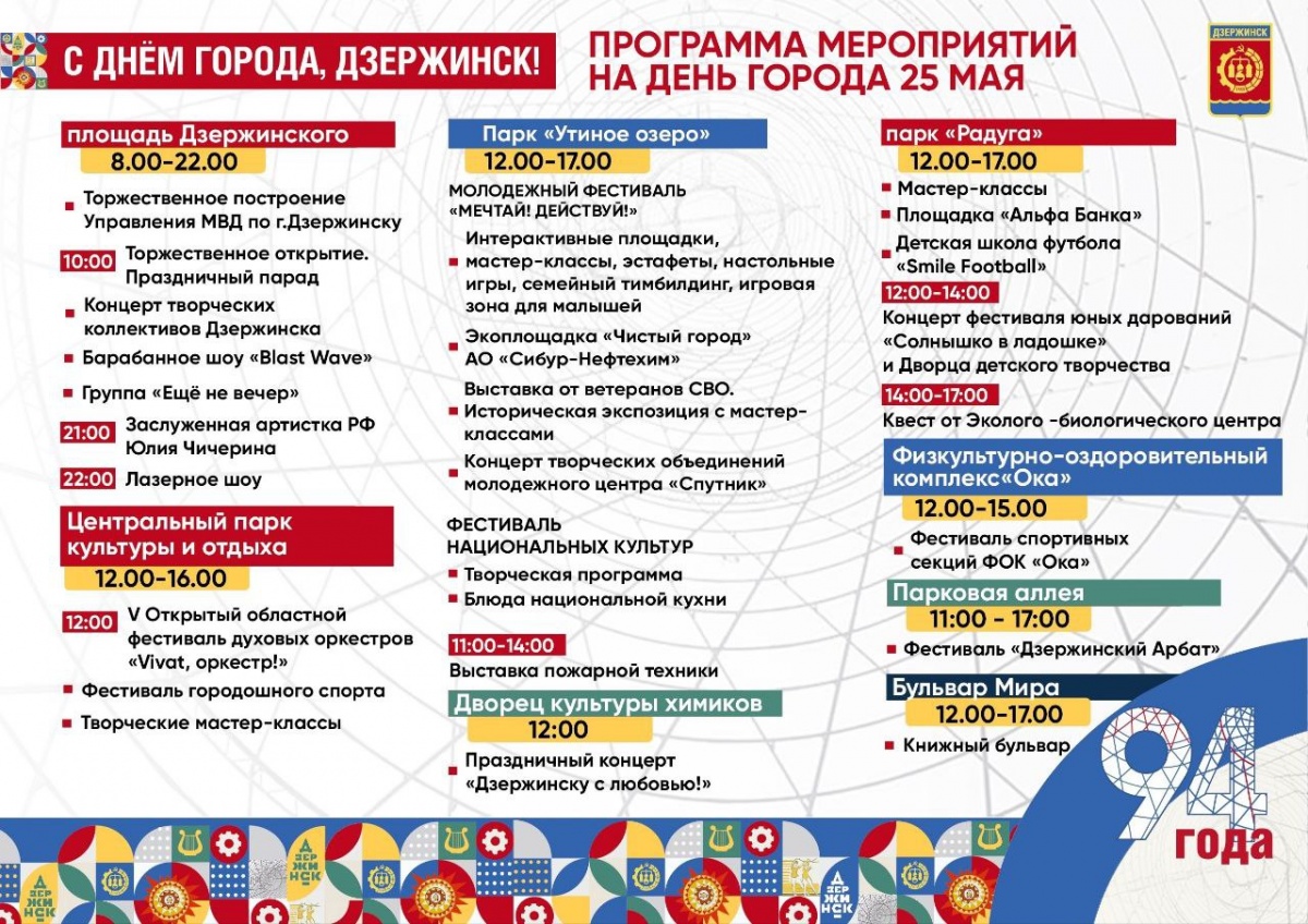 Опубликована программа Дня города в Дзержинске 25 мая