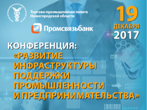 Промышленникам и предпринимателям расскажут о современных мерах государственной поддержки