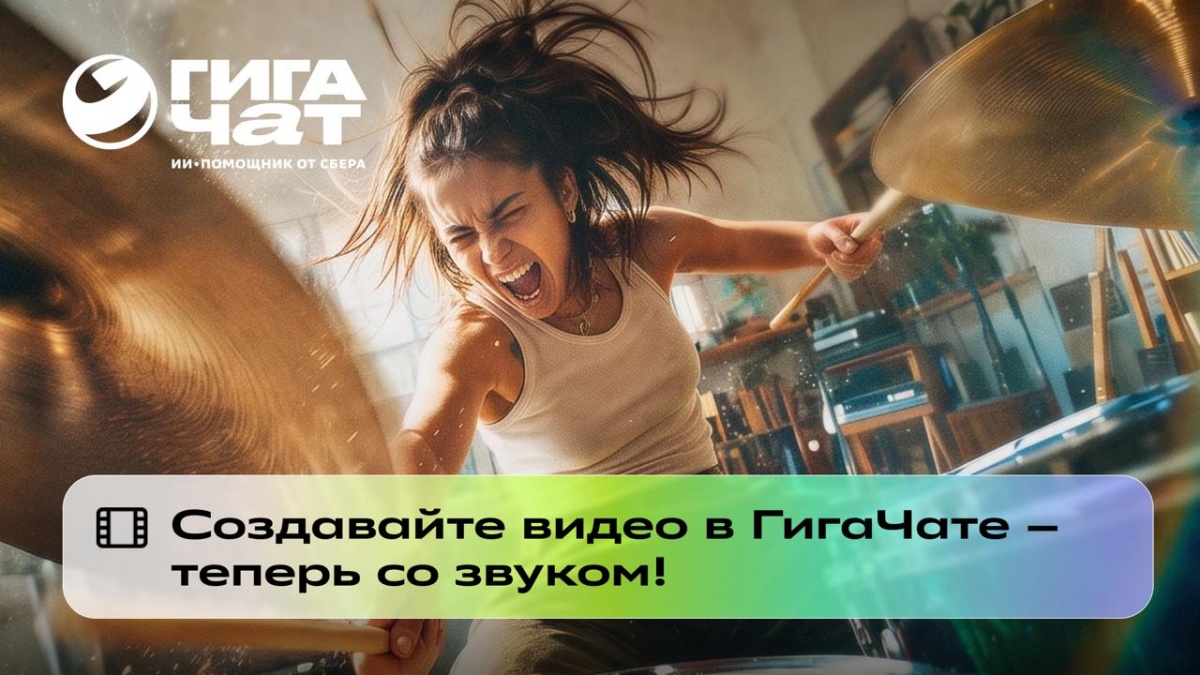 Пользователи ГигаЧата теперь могут создавать видео со звуком - фото 1