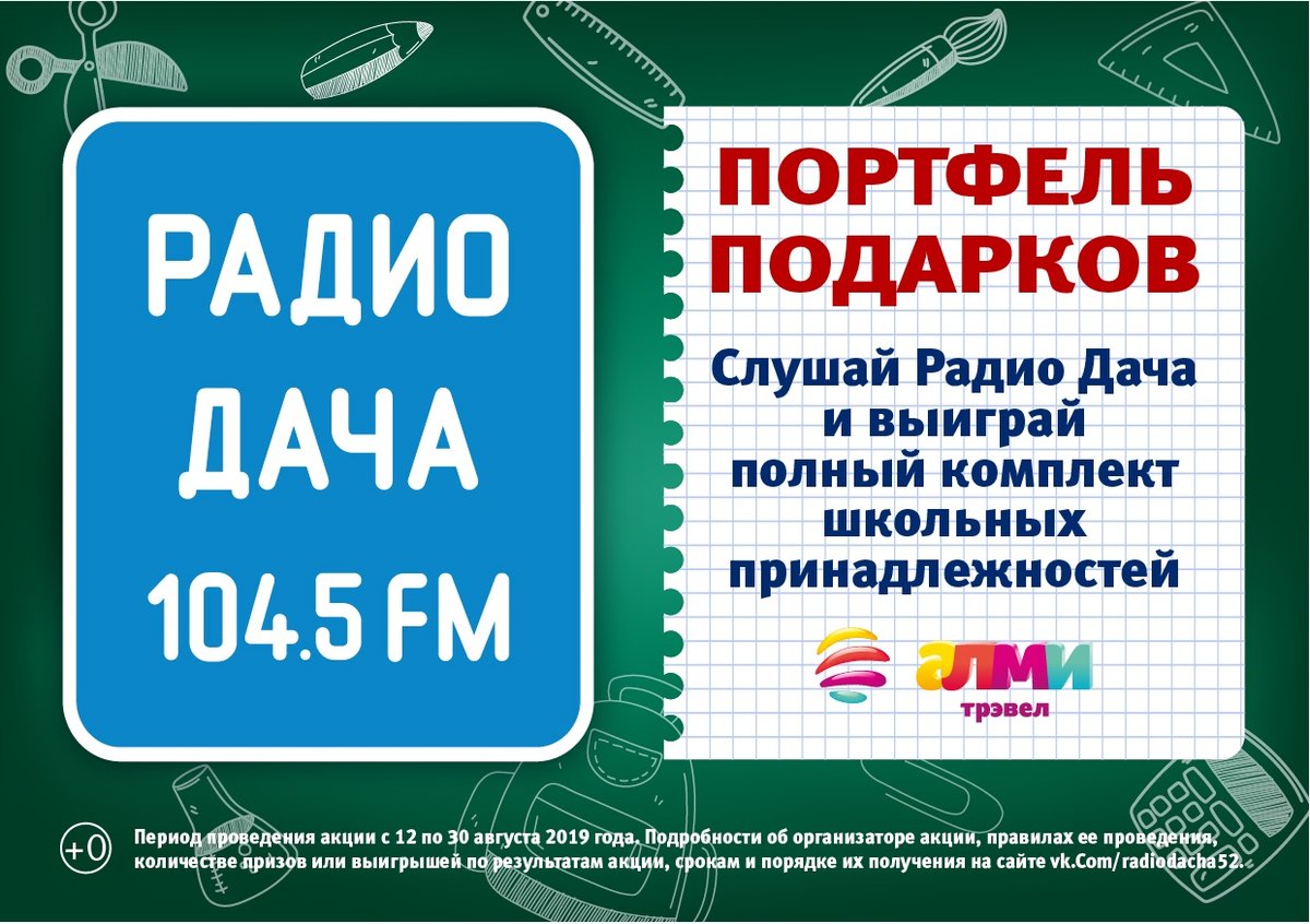 &laquo;Радио Дача&raquo; поможет собрать в школу нижегородских школьников - фото 1