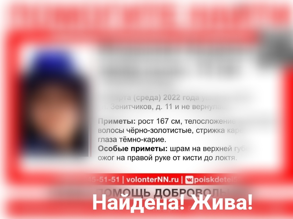 13-летняя девочка, пропавшая в Нижнем Новгороде 23 марта, найдена живой - фото 1