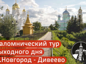 По выходным организован удобный трансфер из Нижнего Новгорода в Дивеево!
