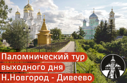 По выходным организован удобный трансфер из Нижнего Новгорода в Дивеево! - фото 1
