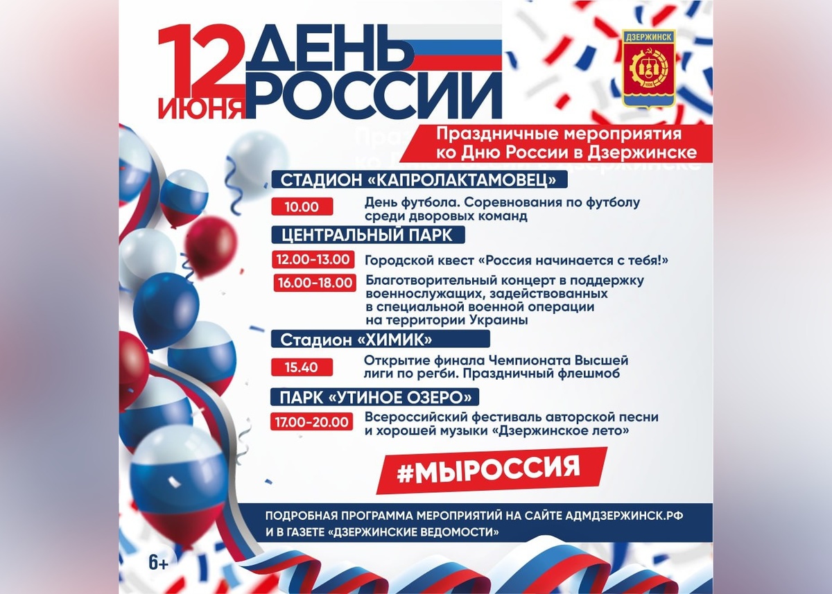 Праздничные мероприятия в честь Дня России в Дзержинске 12 июня - фото 1