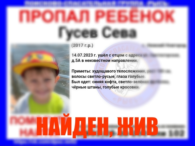 Шестилетний Сева Гусев найден живым в Нижнем Новгороде - фото 1